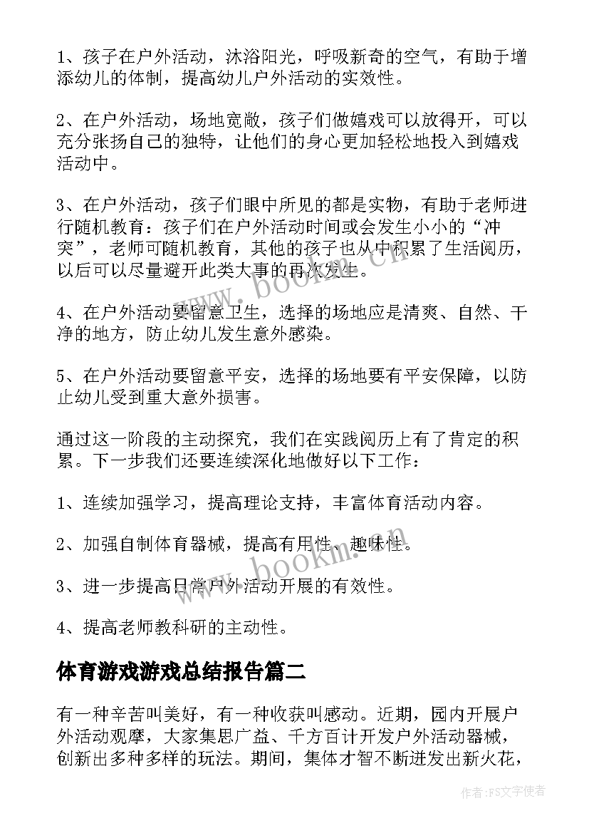 2023年体育游戏游戏总结报告(汇总5篇)