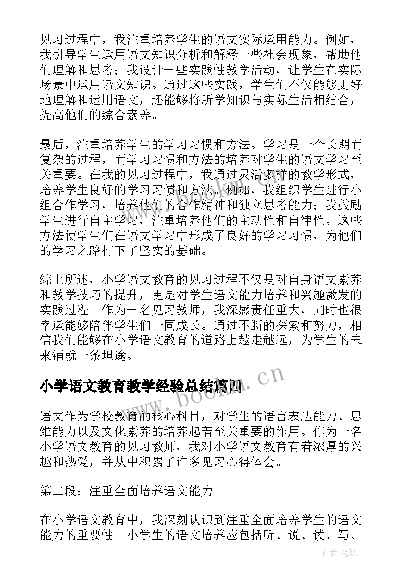 2023年小学语文教育教学经验总结(模板5篇)