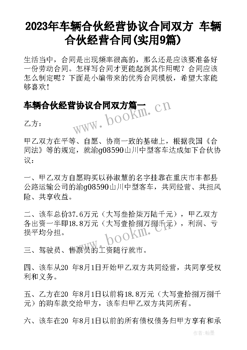 2023年车辆合伙经营协议合同双方 车辆合伙经营合同(实用9篇)