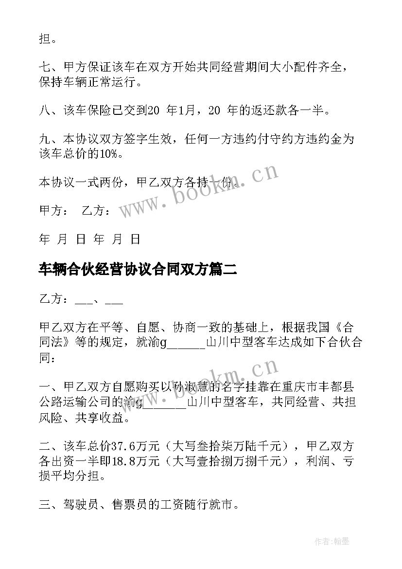 2023年车辆合伙经营协议合同双方 车辆合伙经营合同(实用9篇)