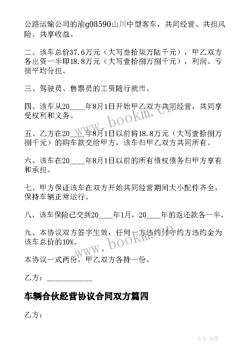 2023年车辆合伙经营协议合同双方 车辆合伙经营合同(实用9篇)