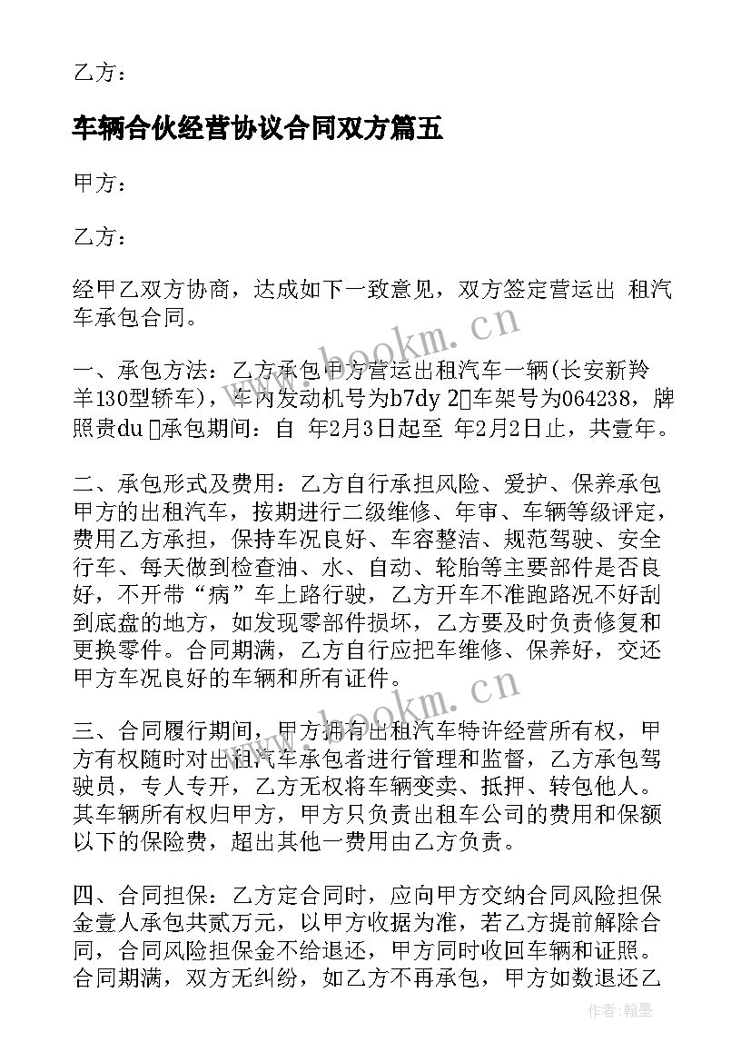 2023年车辆合伙经营协议合同双方 车辆合伙经营合同(实用9篇)