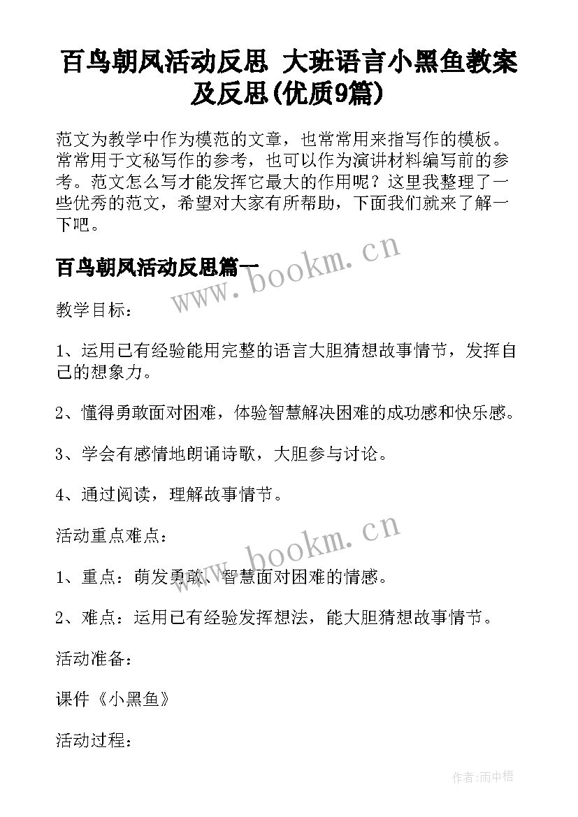 百鸟朝凤活动反思 大班语言小黑鱼教案及反思(优质9篇)