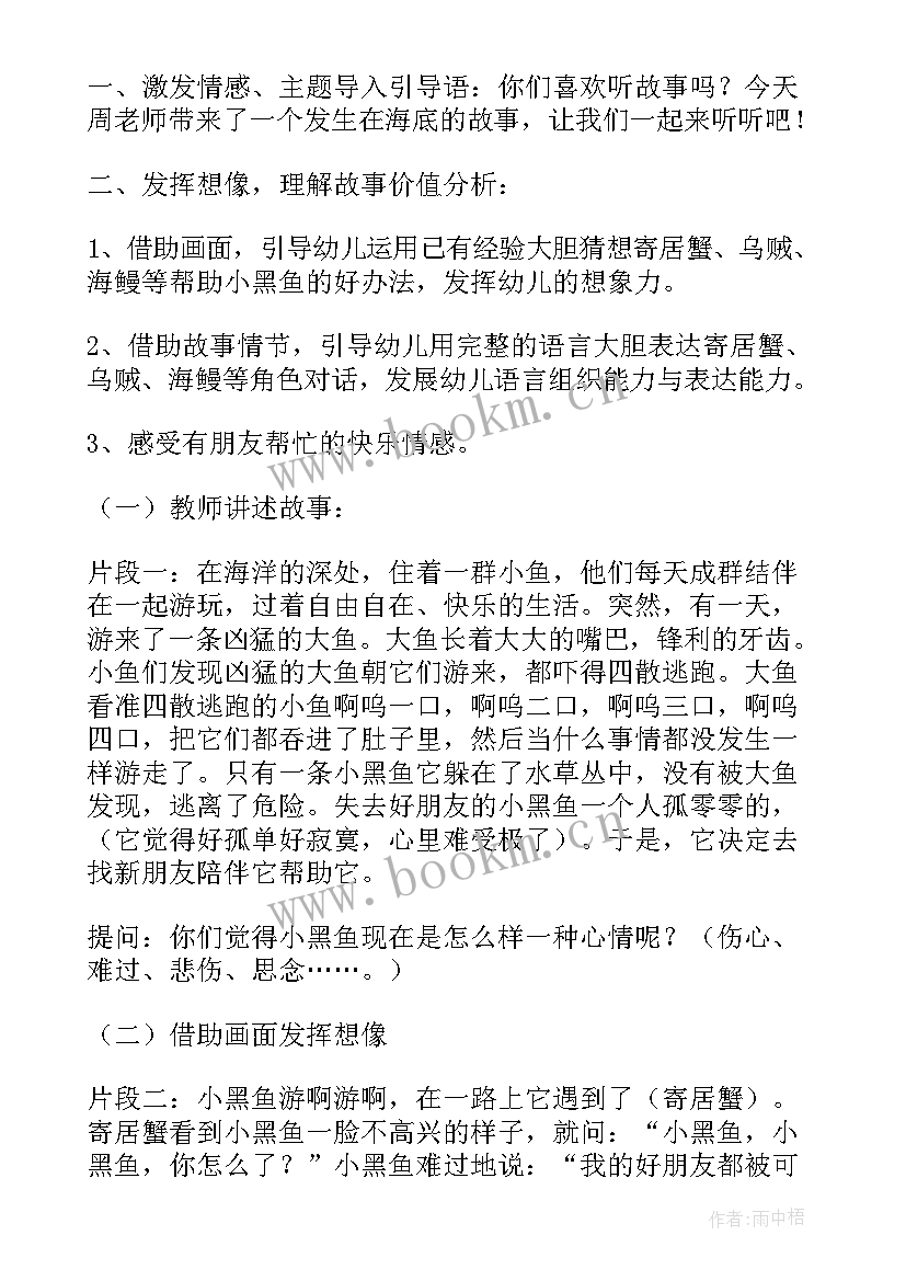 百鸟朝凤活动反思 大班语言小黑鱼教案及反思(优质9篇)