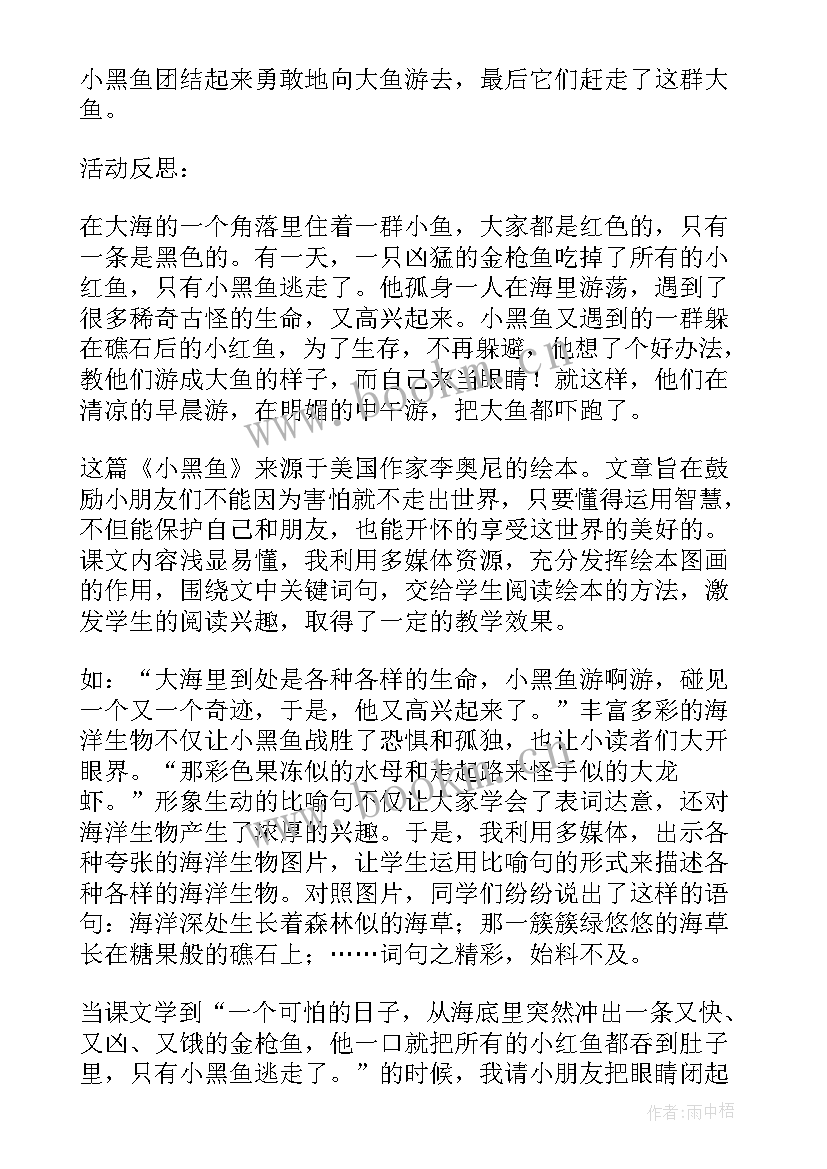 百鸟朝凤活动反思 大班语言小黑鱼教案及反思(优质9篇)