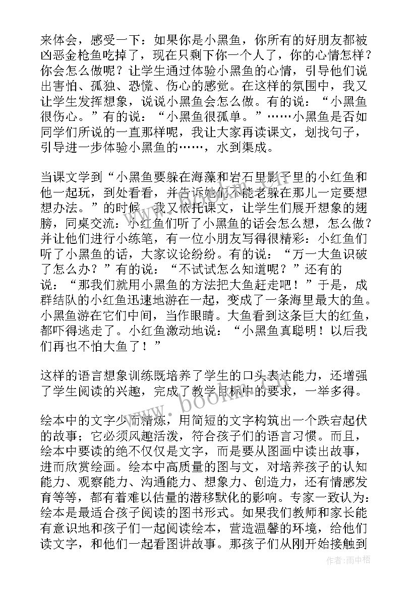 百鸟朝凤活动反思 大班语言小黑鱼教案及反思(优质9篇)