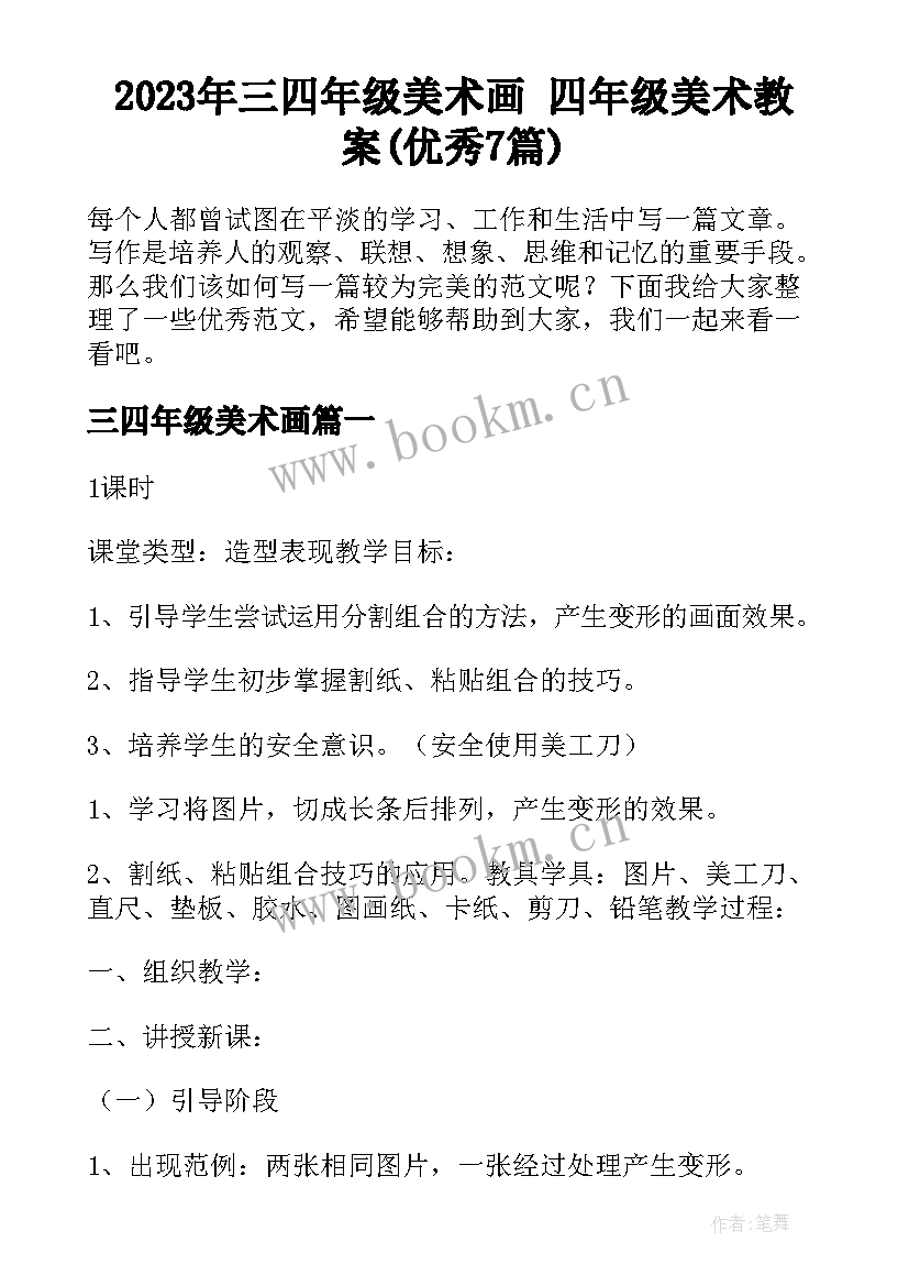 2023年三四年级美术画 四年级美术教案(优秀7篇)