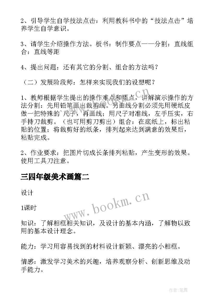 2023年三四年级美术画 四年级美术教案(优秀7篇)