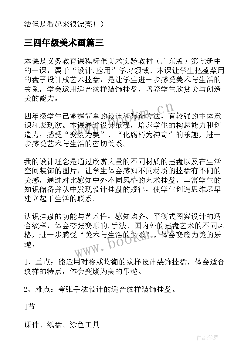 2023年三四年级美术画 四年级美术教案(优秀7篇)