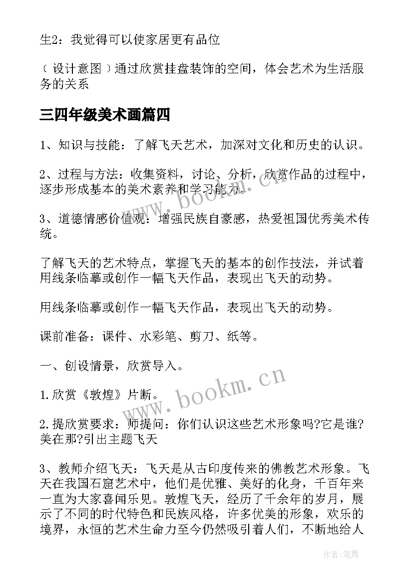 2023年三四年级美术画 四年级美术教案(优秀7篇)