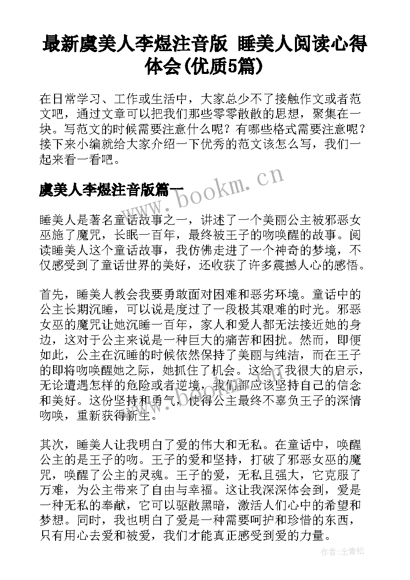 最新虞美人李煜注音版 睡美人阅读心得体会(优质5篇)