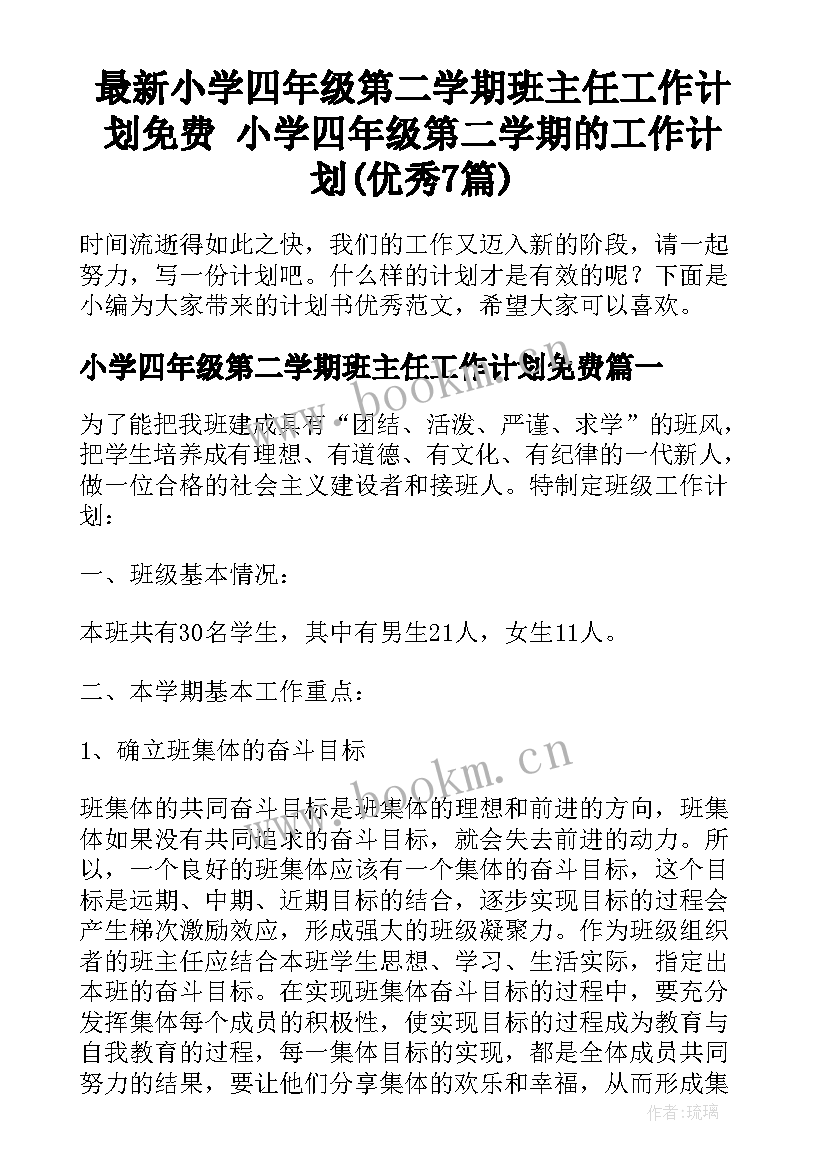 最新小学四年级第二学期班主任工作计划免费 小学四年级第二学期的工作计划(优秀7篇)