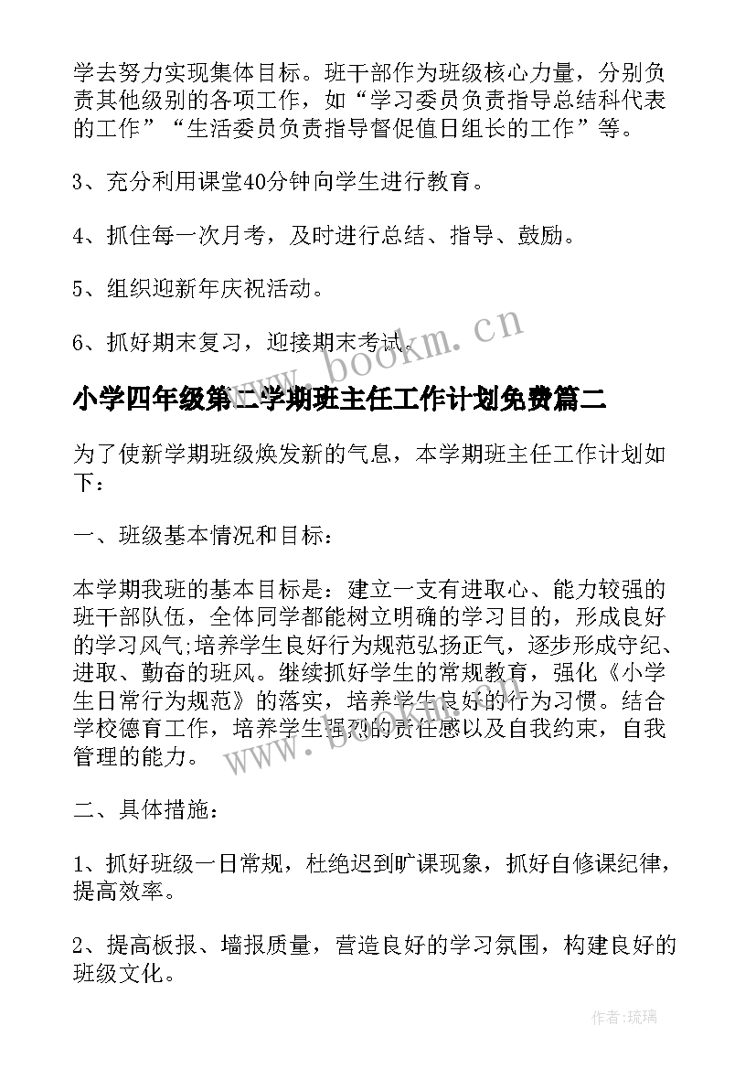 最新小学四年级第二学期班主任工作计划免费 小学四年级第二学期的工作计划(优秀7篇)