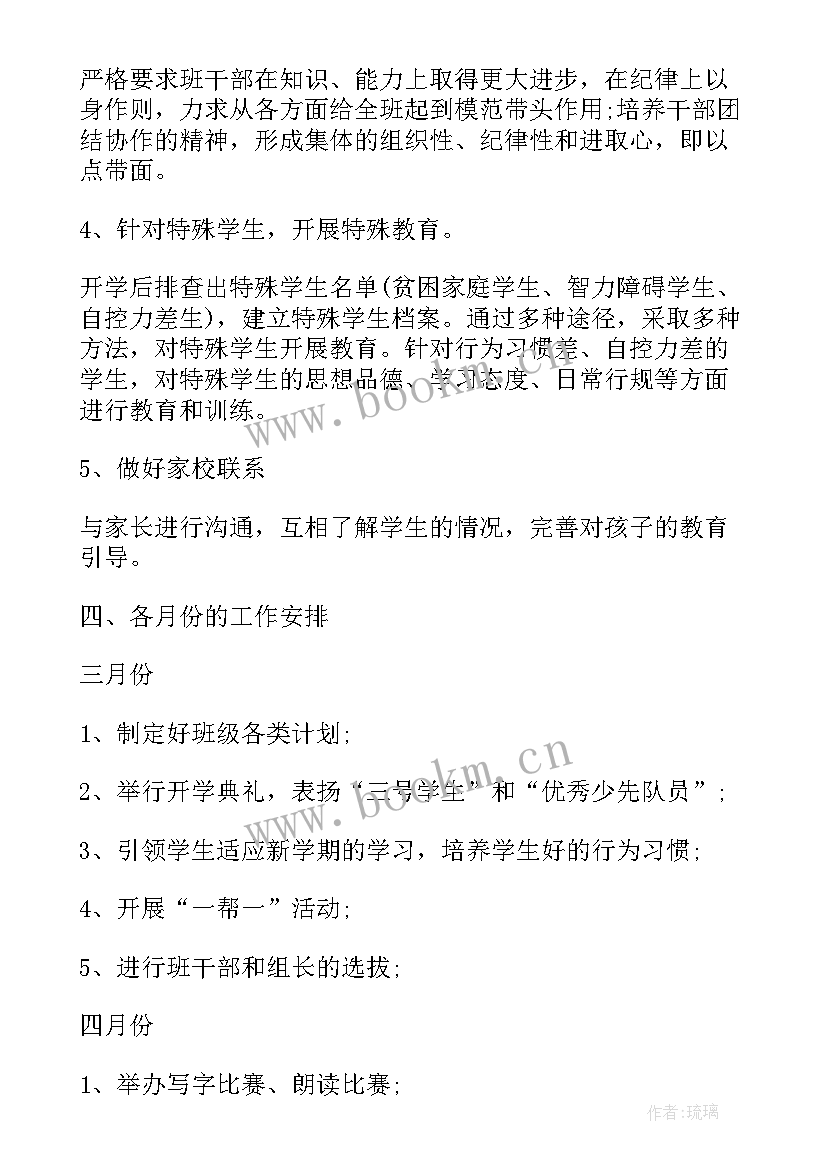 最新小学四年级第二学期班主任工作计划免费 小学四年级第二学期的工作计划(优秀7篇)