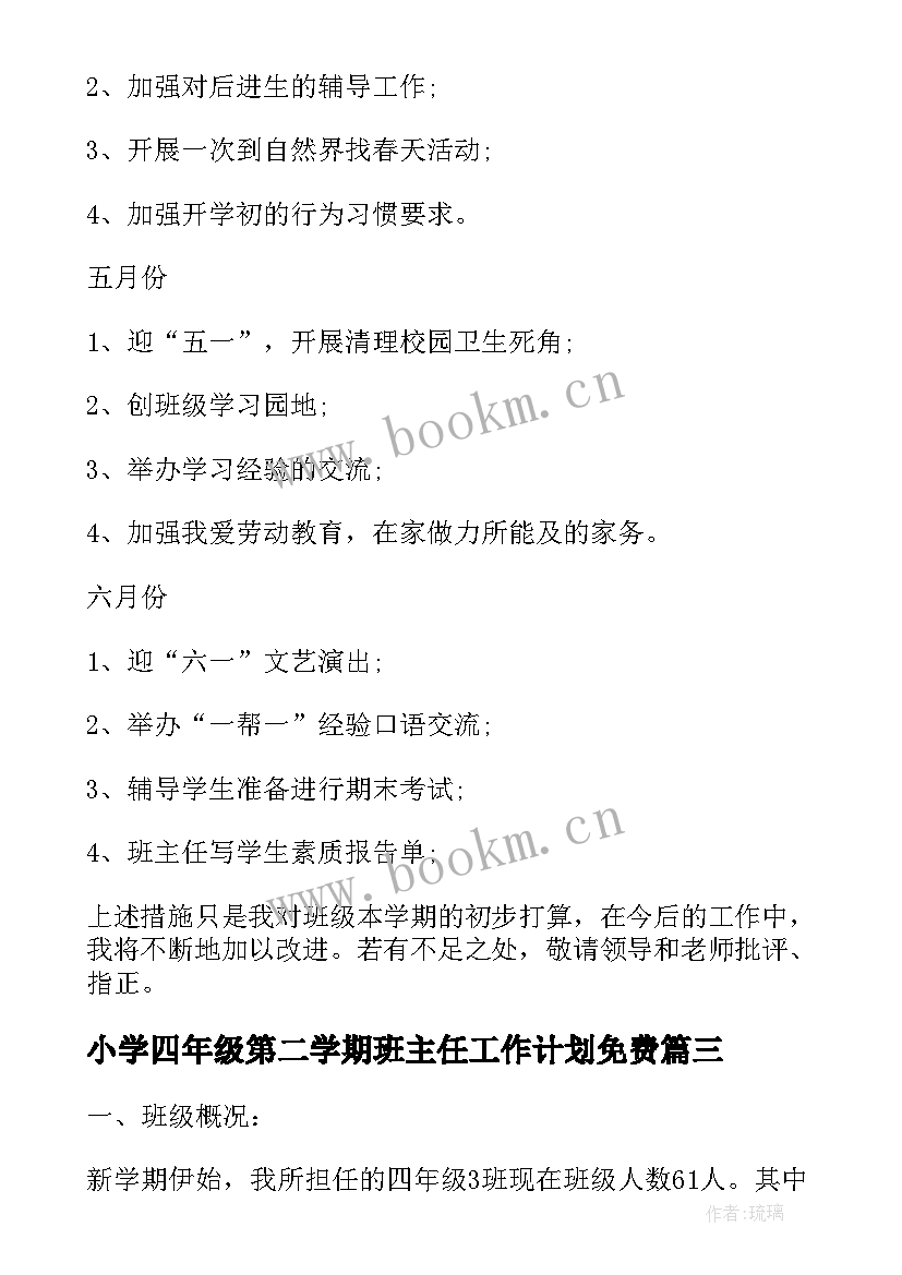 最新小学四年级第二学期班主任工作计划免费 小学四年级第二学期的工作计划(优秀7篇)