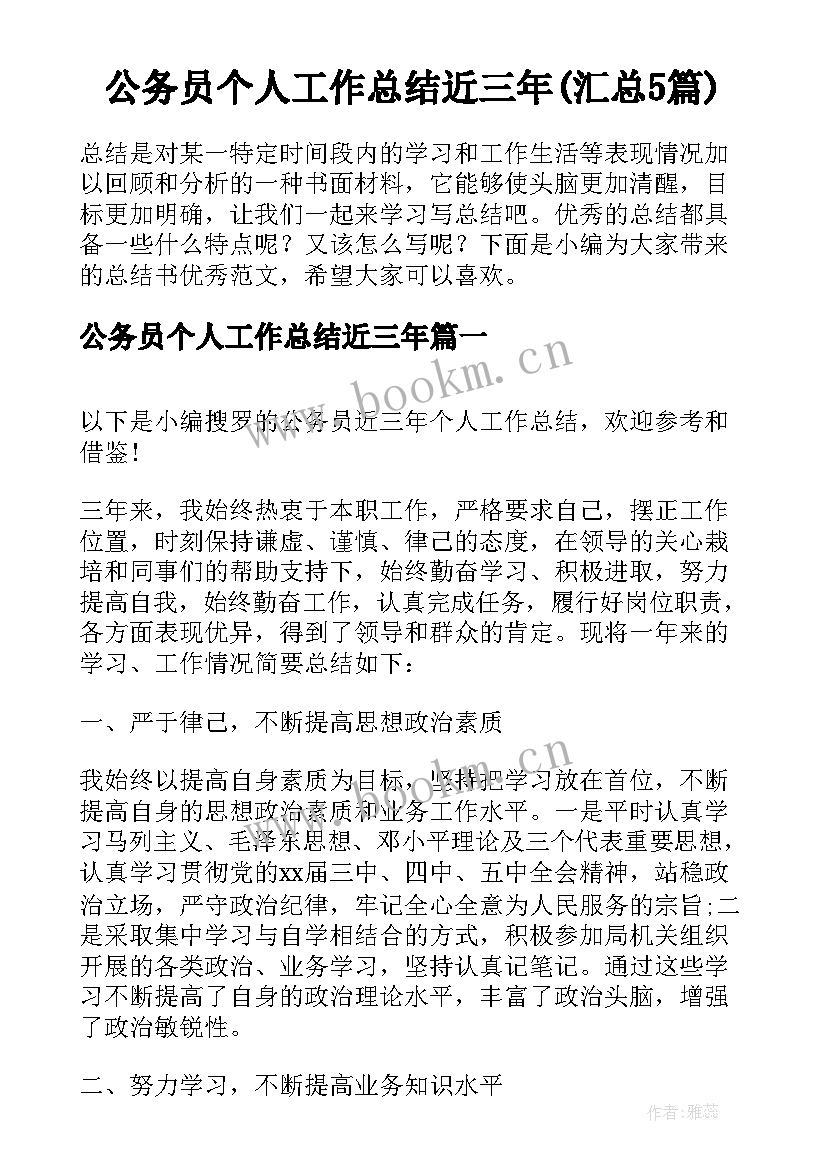 公务员个人工作总结近三年(汇总5篇)