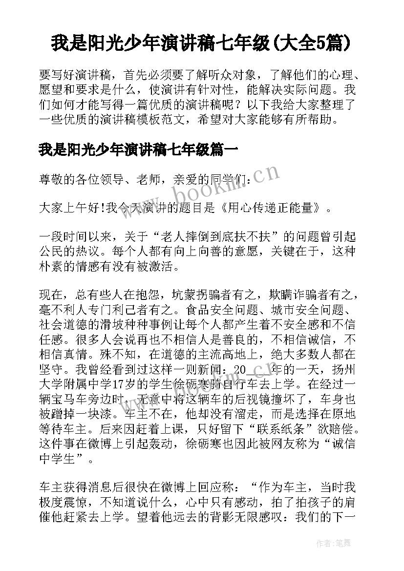 我是阳光少年演讲稿七年级(大全5篇)