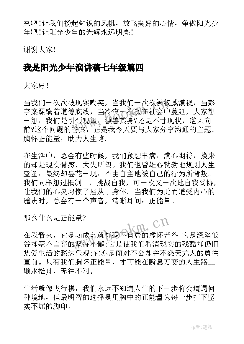 我是阳光少年演讲稿七年级(大全5篇)