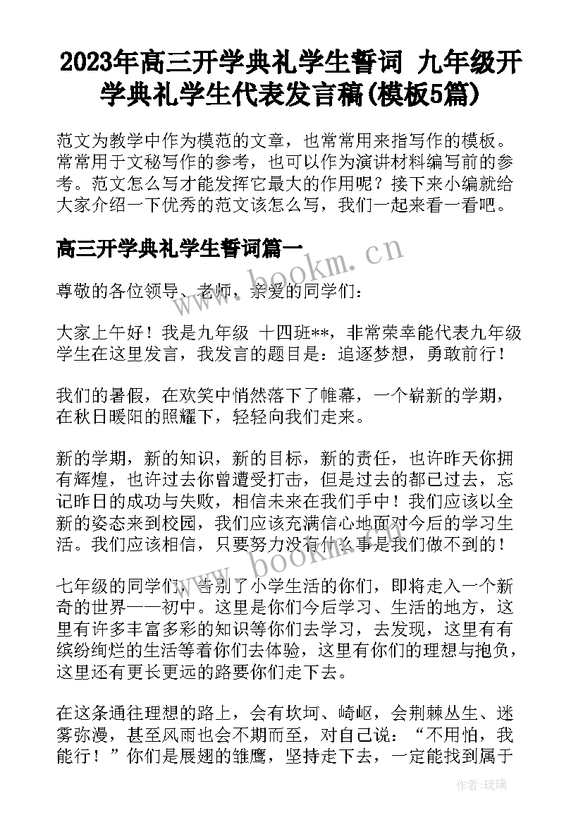 2023年高三开学典礼学生誓词 九年级开学典礼学生代表发言稿(模板5篇)