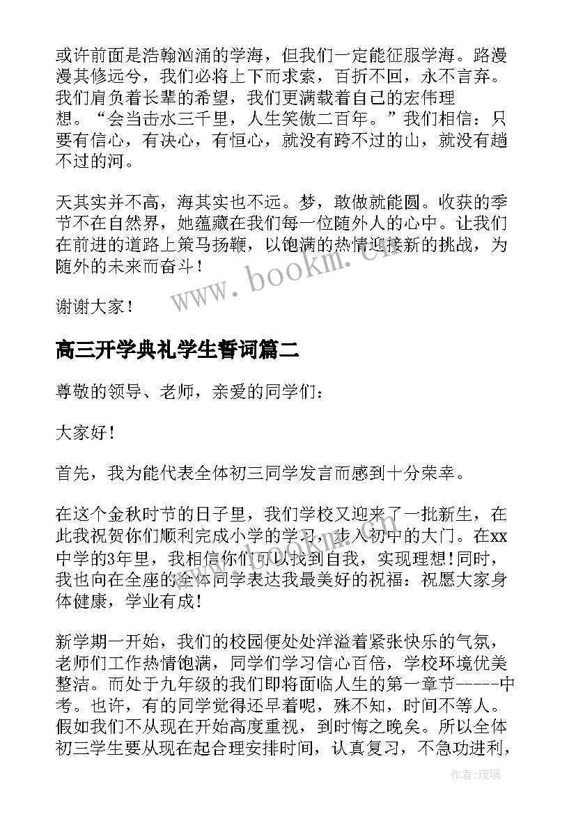 2023年高三开学典礼学生誓词 九年级开学典礼学生代表发言稿(模板5篇)