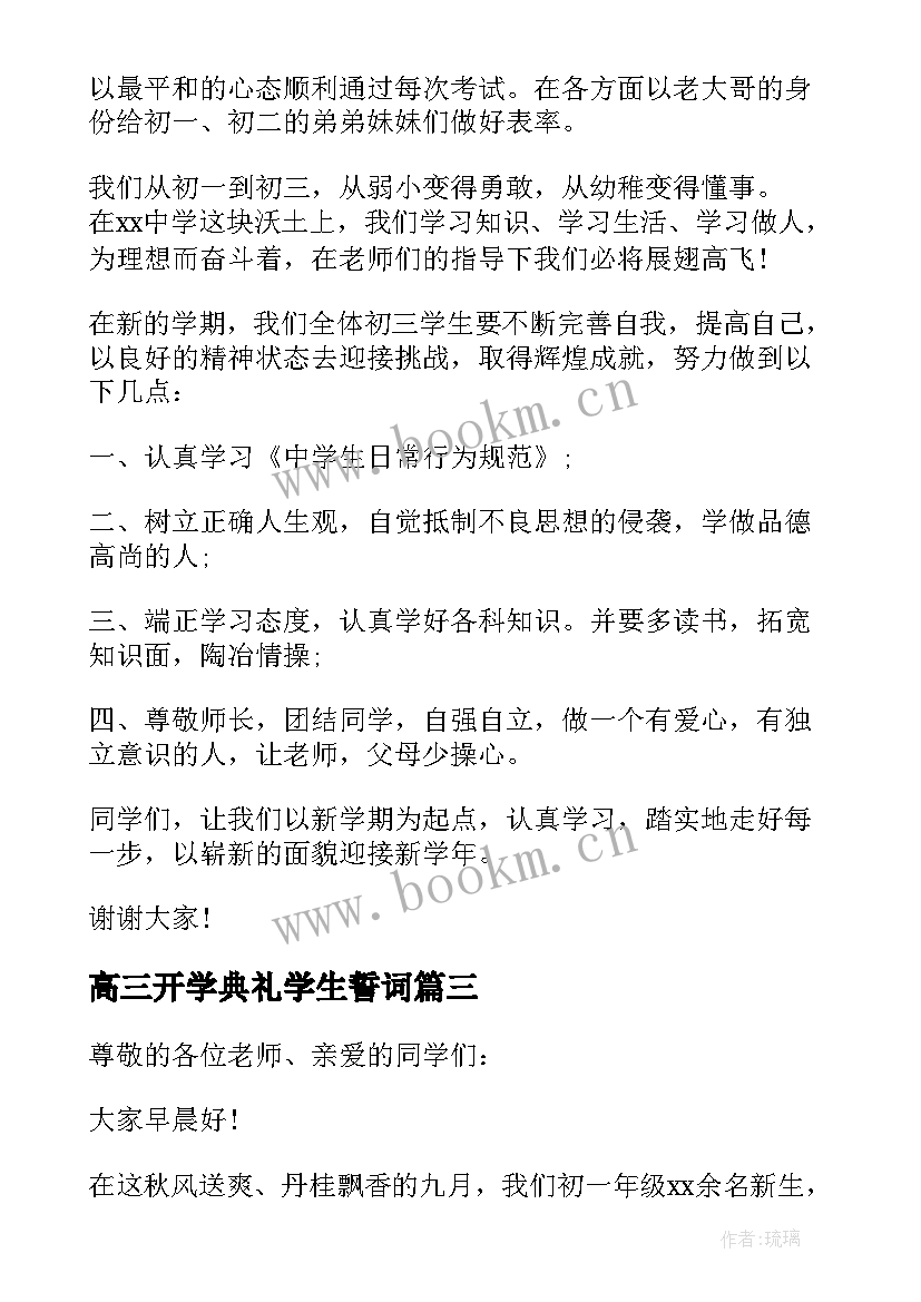 2023年高三开学典礼学生誓词 九年级开学典礼学生代表发言稿(模板5篇)