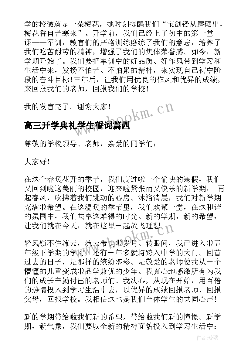 2023年高三开学典礼学生誓词 九年级开学典礼学生代表发言稿(模板5篇)