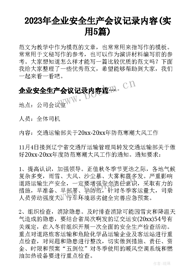 2023年企业安全生产会议记录内容(实用5篇)