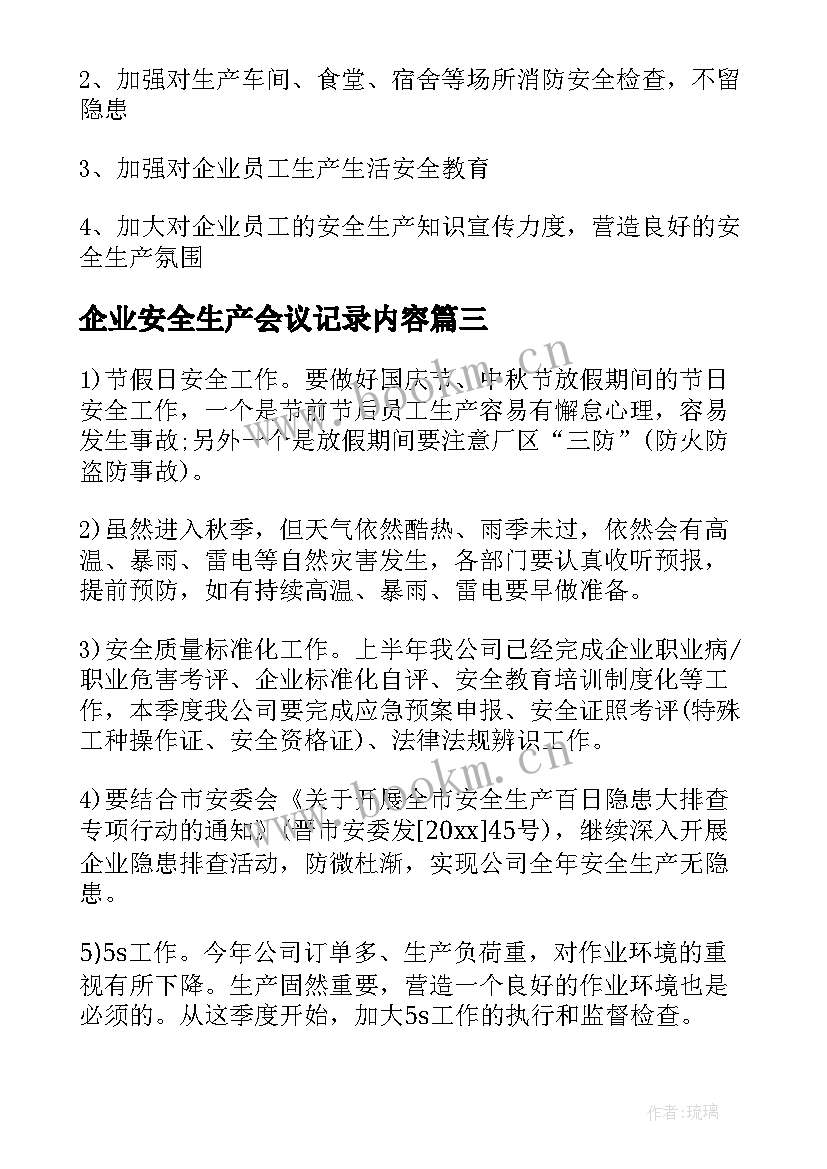 2023年企业安全生产会议记录内容(实用5篇)