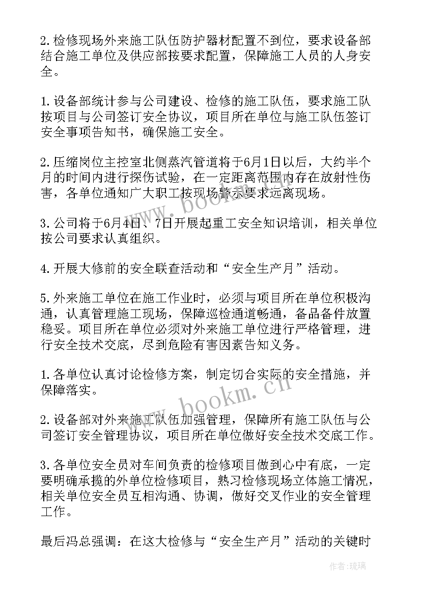 2023年企业安全生产会议记录内容(实用5篇)