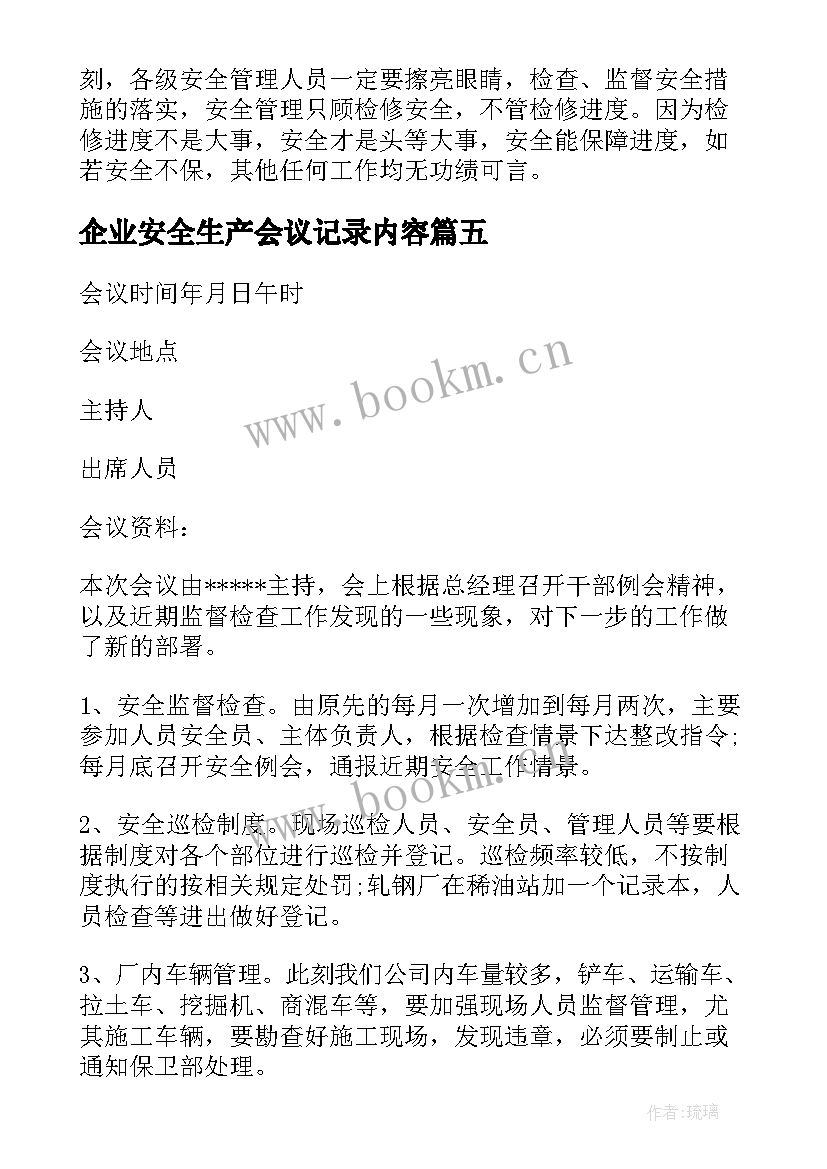 2023年企业安全生产会议记录内容(实用5篇)