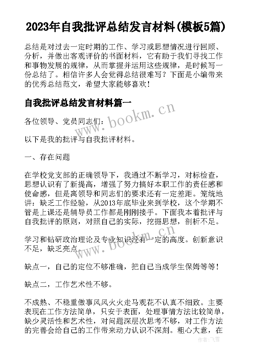 2023年自我批评总结发言材料(模板5篇)