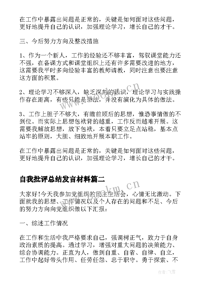 2023年自我批评总结发言材料(模板5篇)