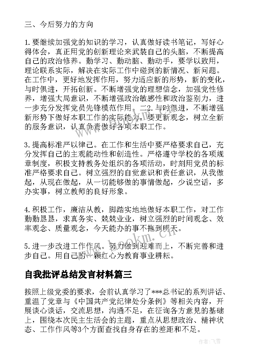 2023年自我批评总结发言材料(模板5篇)