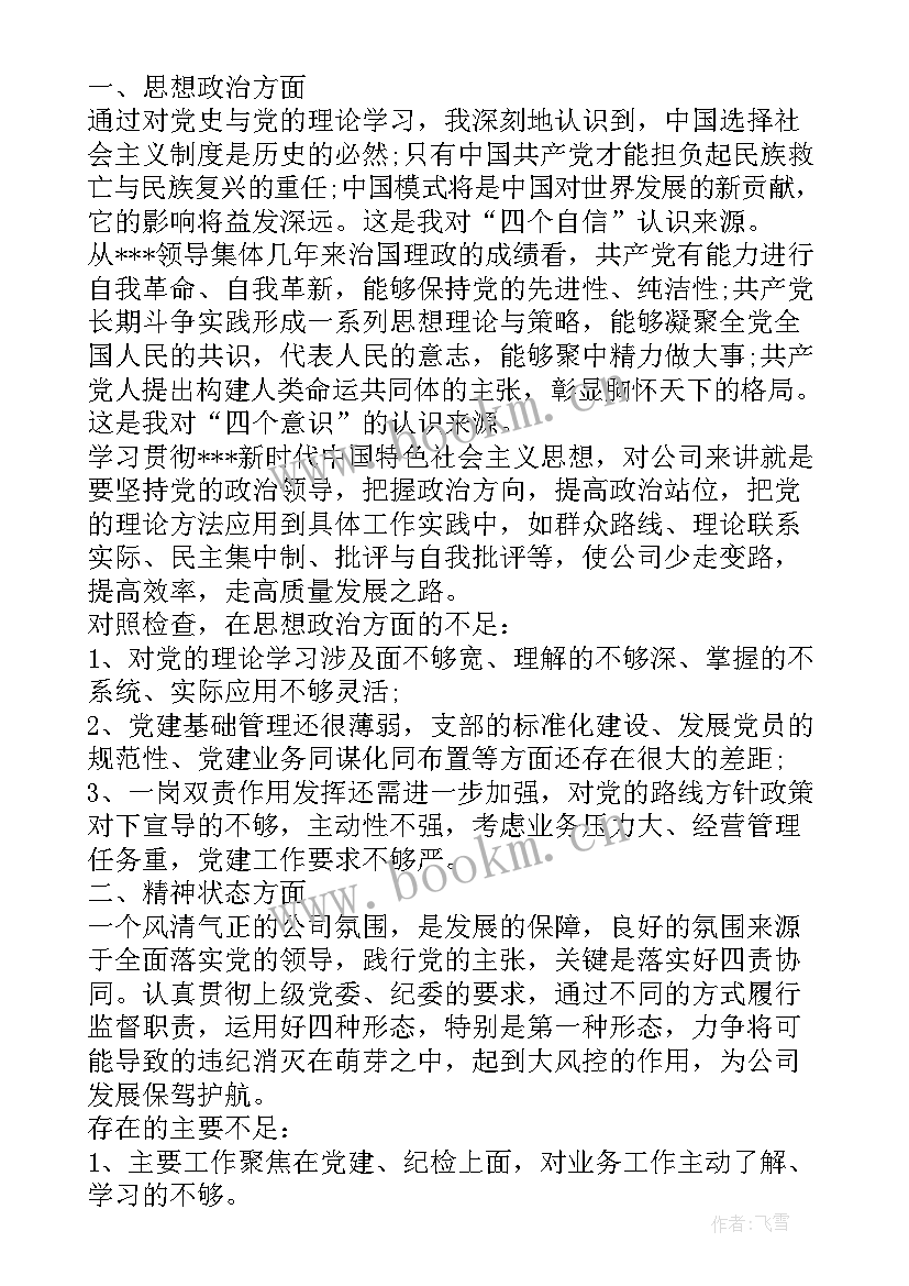 2023年自我批评总结发言材料(模板5篇)