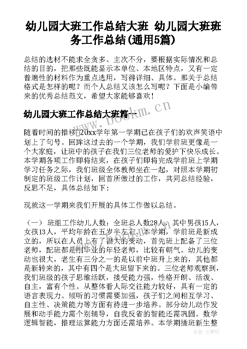 幼儿园大班工作总结大班 幼儿园大班班务工作总结(通用5篇)