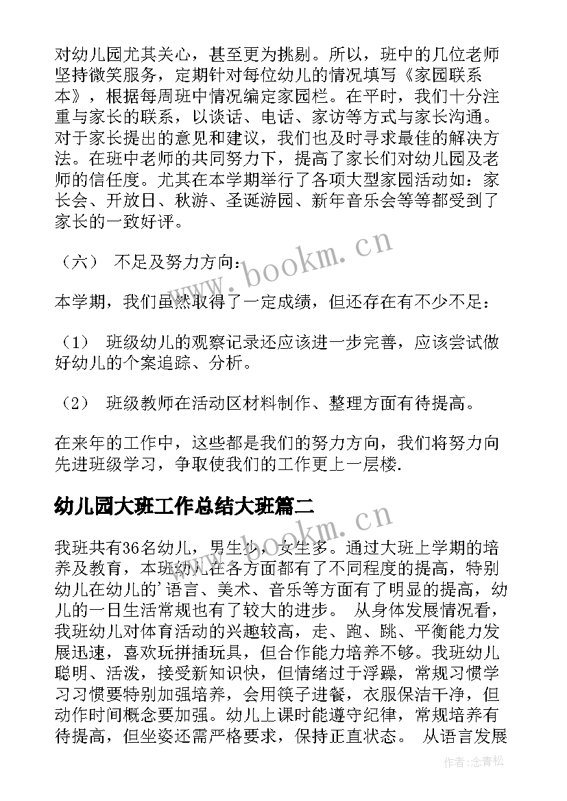 幼儿园大班工作总结大班 幼儿园大班班务工作总结(通用5篇)