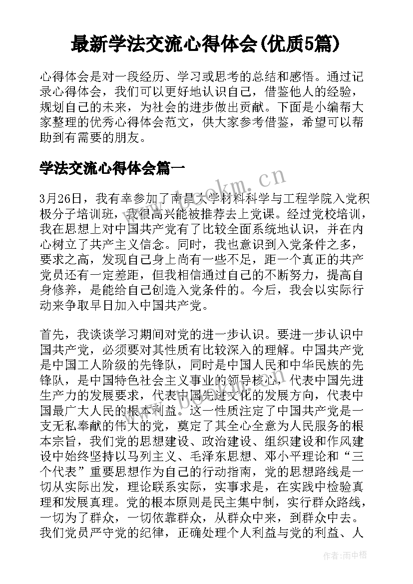 最新学法交流心得体会(优质5篇)