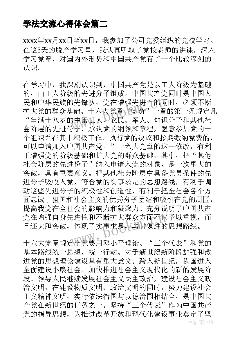 最新学法交流心得体会(优质5篇)