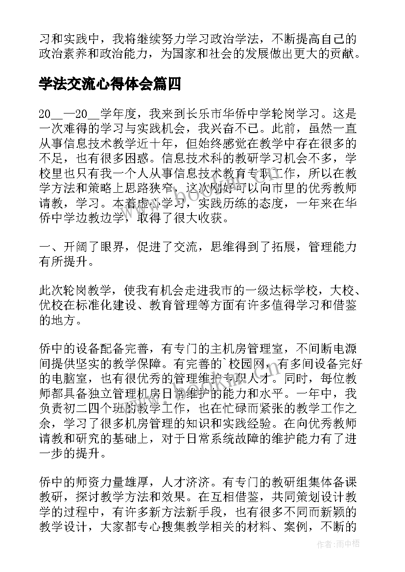 最新学法交流心得体会(优质5篇)