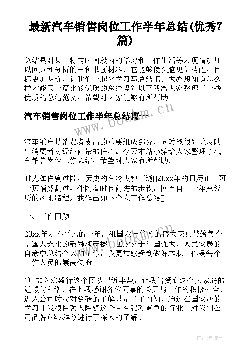 最新汽车销售岗位工作半年总结(优秀7篇)