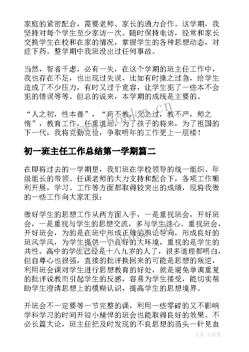 最新初一班主任工作总结第一学期 第一学期班主任工作总结(汇总8篇)