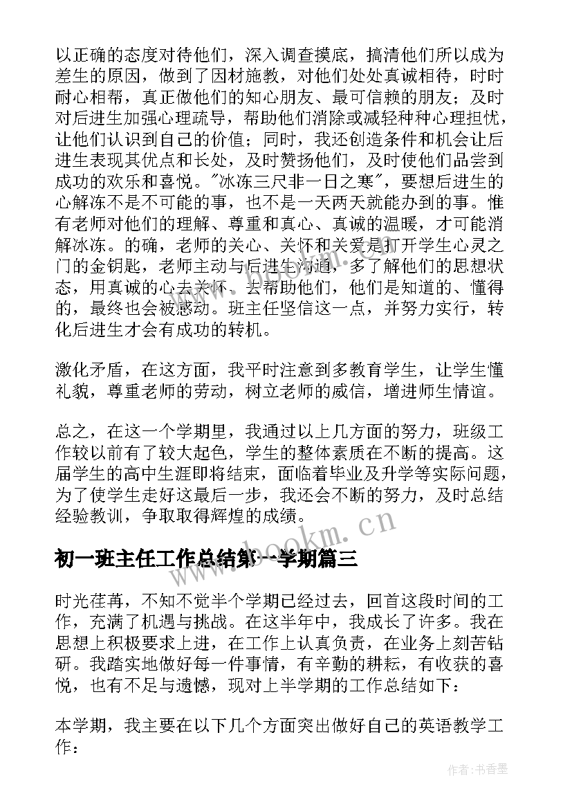 最新初一班主任工作总结第一学期 第一学期班主任工作总结(汇总8篇)