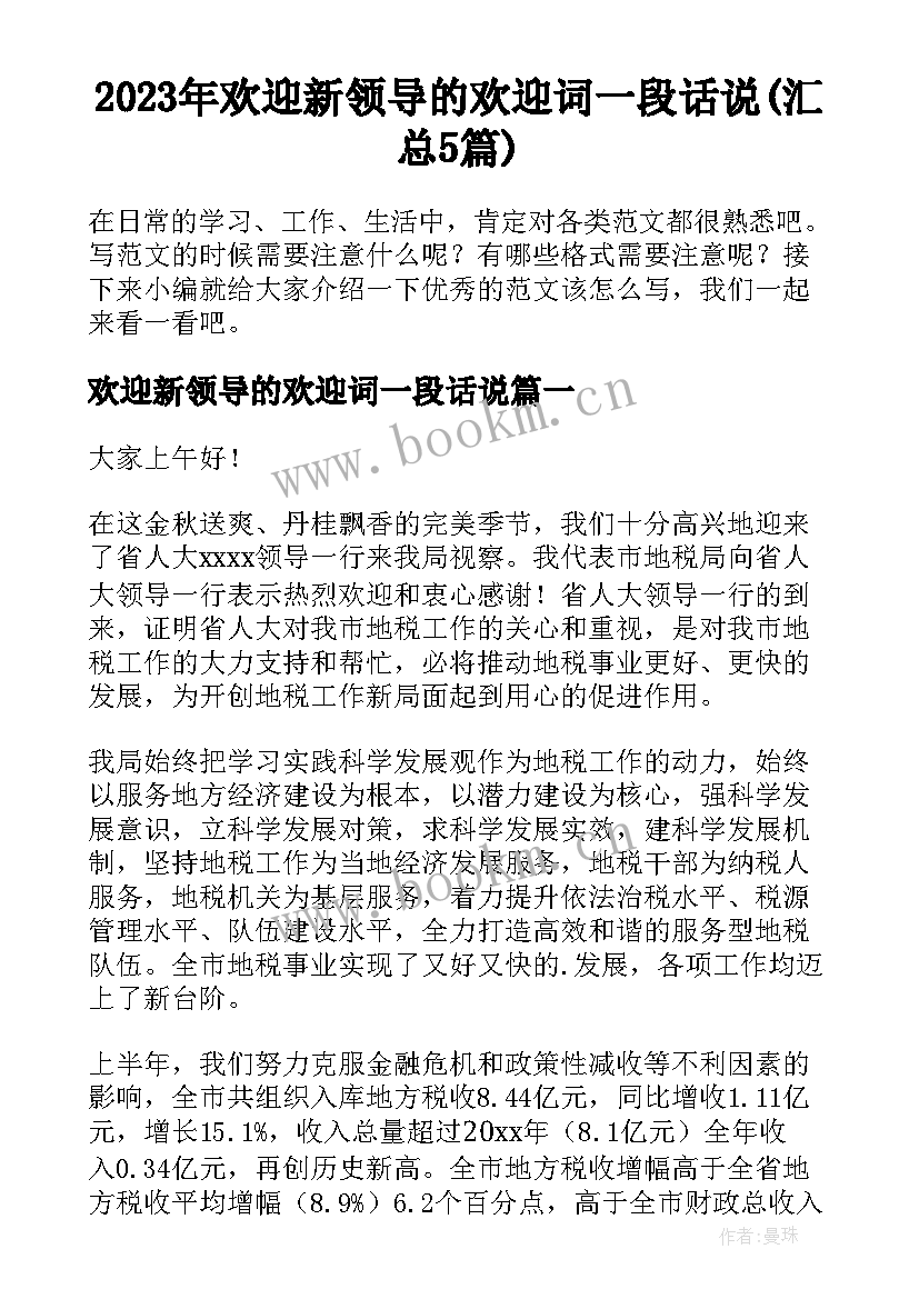 2023年欢迎新领导的欢迎词一段话说(汇总5篇)