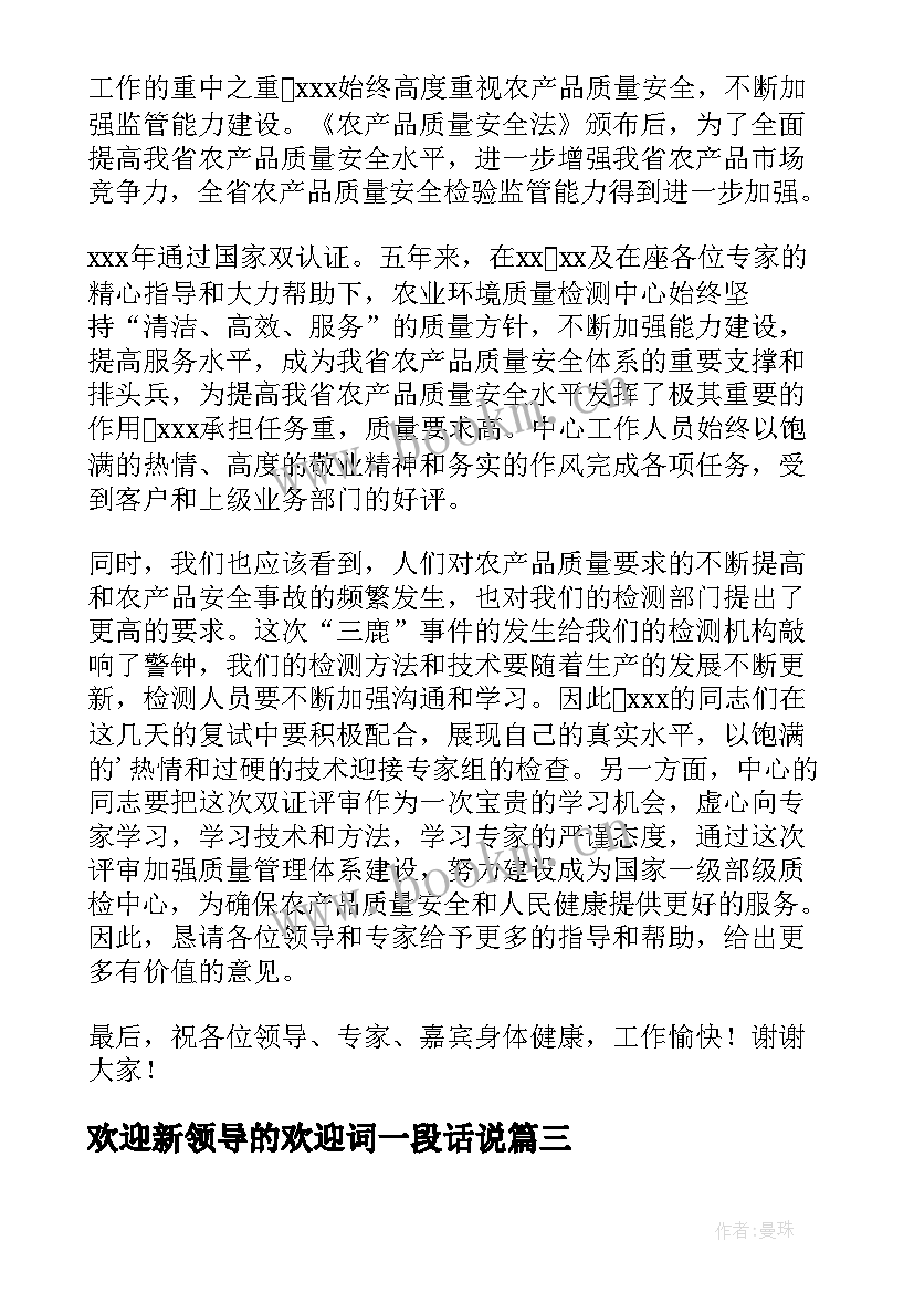 2023年欢迎新领导的欢迎词一段话说(汇总5篇)