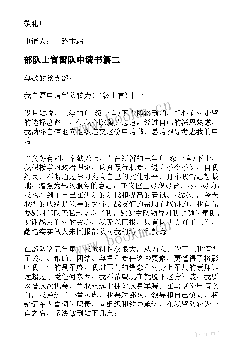 2023年部队士官留队申请书(精选5篇)