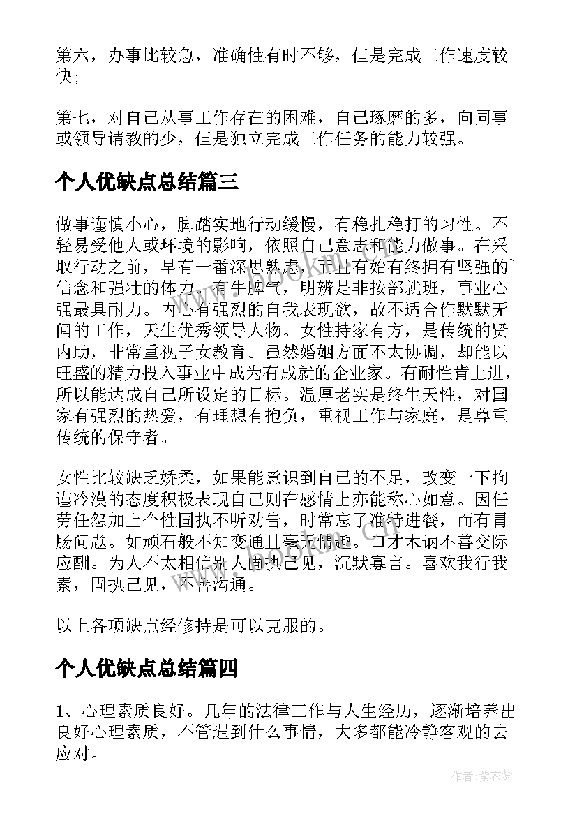 个人优缺点总结(汇总5篇)