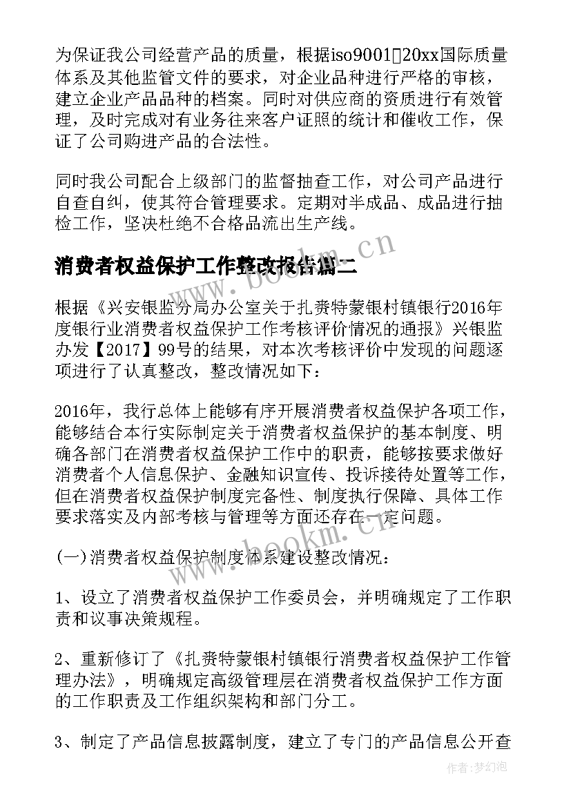 2023年消费者权益保护工作整改报告(通用5篇)