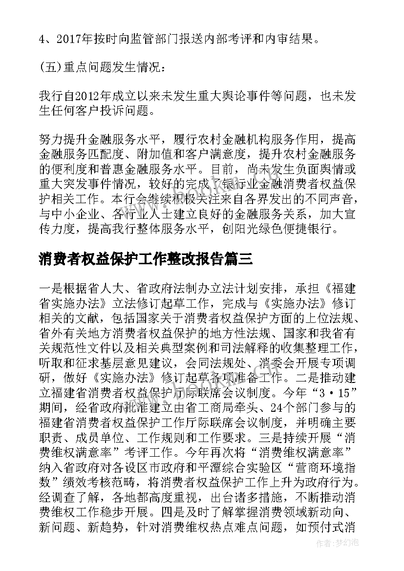 2023年消费者权益保护工作整改报告(通用5篇)