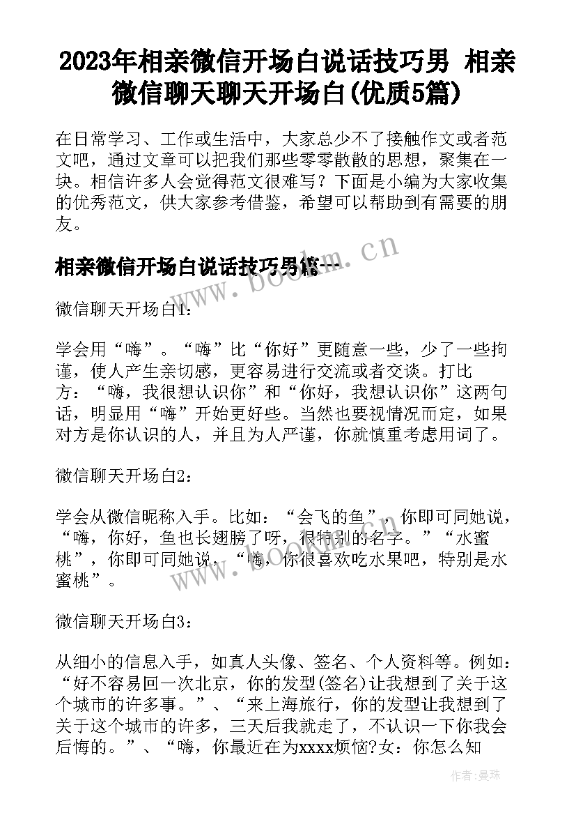 2023年相亲微信开场白说话技巧男 相亲微信聊天聊天开场白(优质5篇)