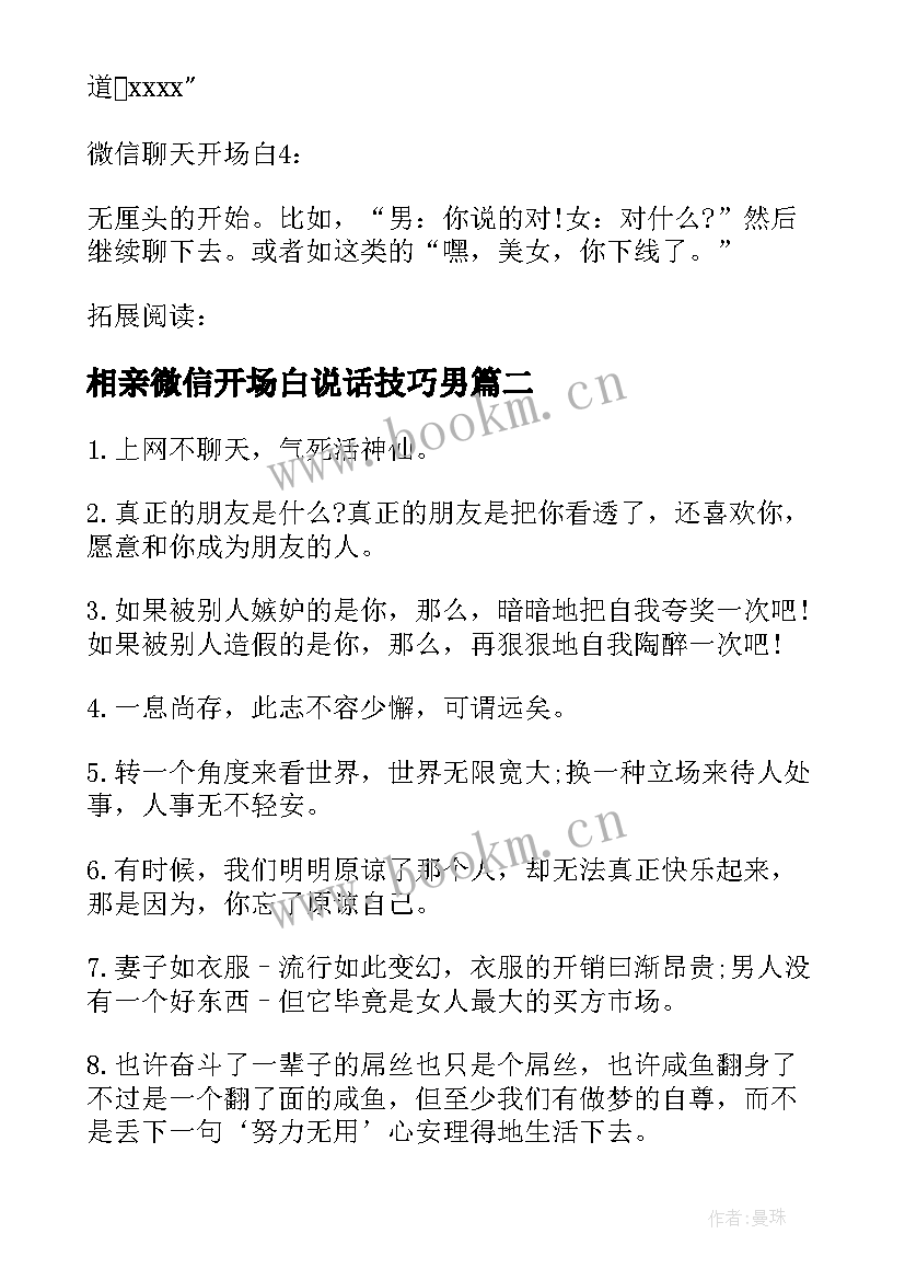 2023年相亲微信开场白说话技巧男 相亲微信聊天聊天开场白(优质5篇)